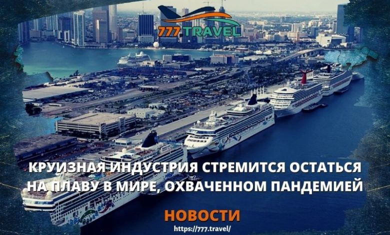 Круизная индустрия