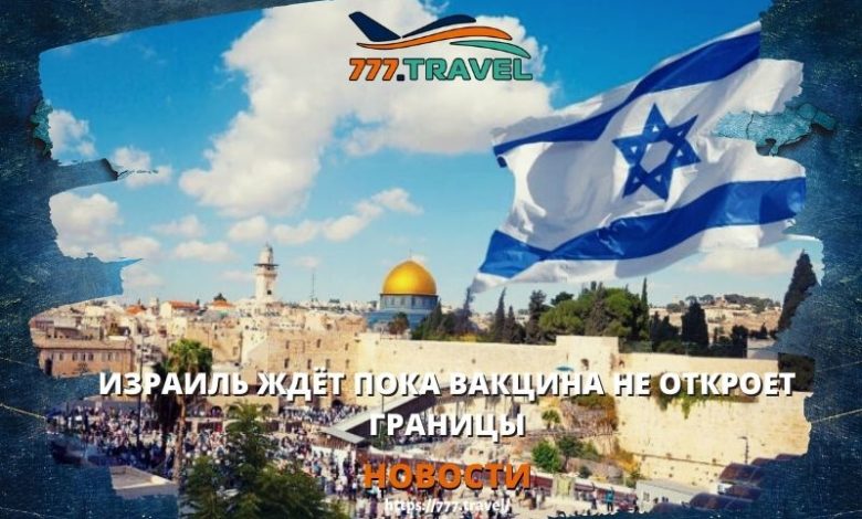 Израиль