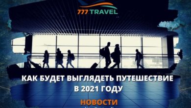 путешествие