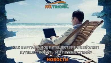 Путешествие