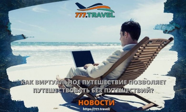 Путешествие
