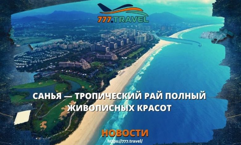 Санья