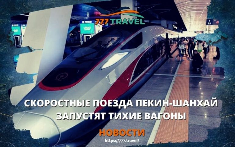 тихие вагоны