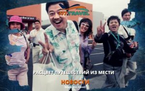 Китайские туристы