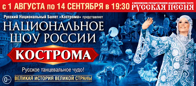 Национальное шоу России «Кострома» ссылка