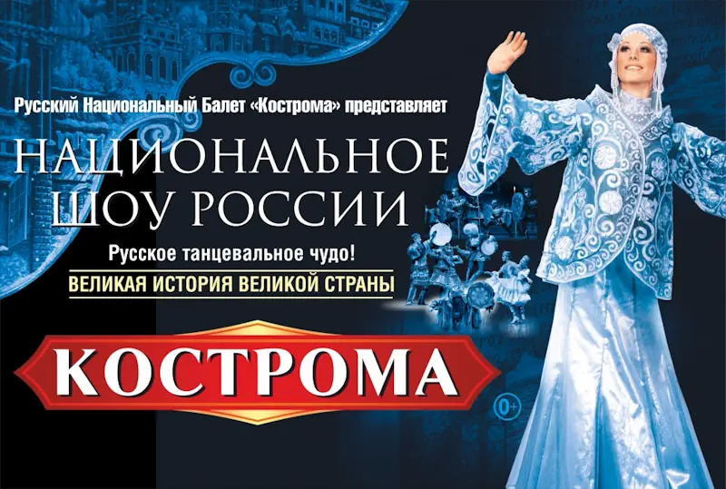 Национальное шоу России «Кострома»