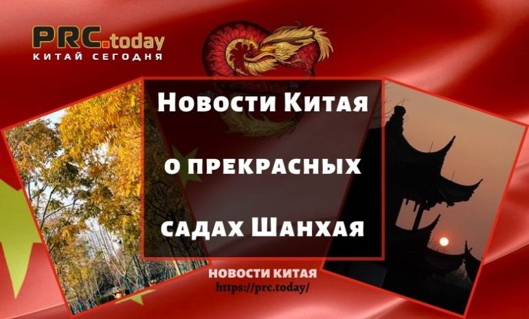 Сады Шанхая