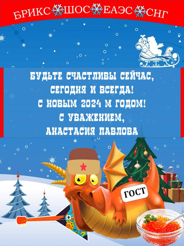 С Новым 2024 годом