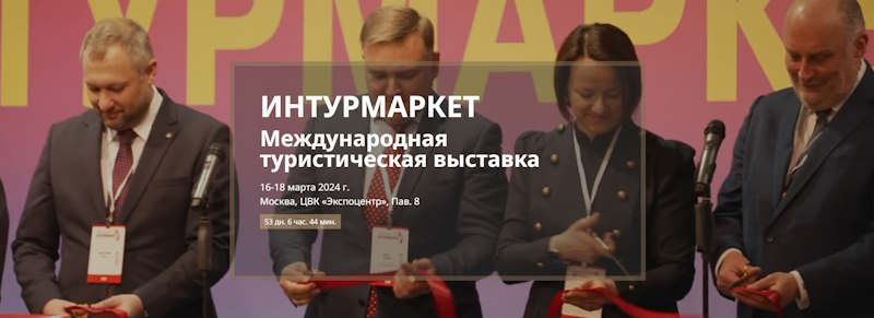 интурмаркет 2024