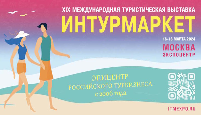 интурмаркет 2024
