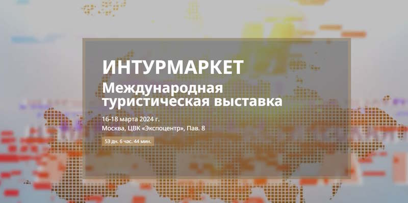 интурмаркет 2024